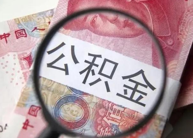 沧州江西省离职后多久能取公积金（南昌市离职后住房公积金怎么办）